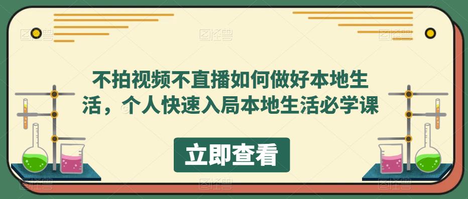 不拍视频不直播如何做好本地同城生活，个人快速入局本地生活必学课-文言网创