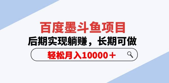 百度墨斗鱼项目，后期实现躺赚，长期可做，轻松月入10000＋（5节视频课）-文言网创