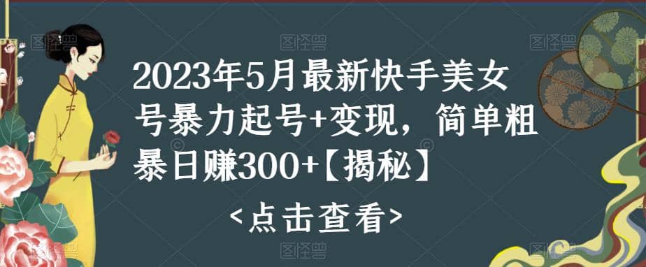 快手暴力起号 变现2023五月最新玩法，简单粗暴 日入300-文言网创