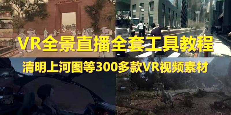 抖音最火的VR全景视频直播 清明上河图直播间搭建(素材 教程 直播权限开通)-文言网创