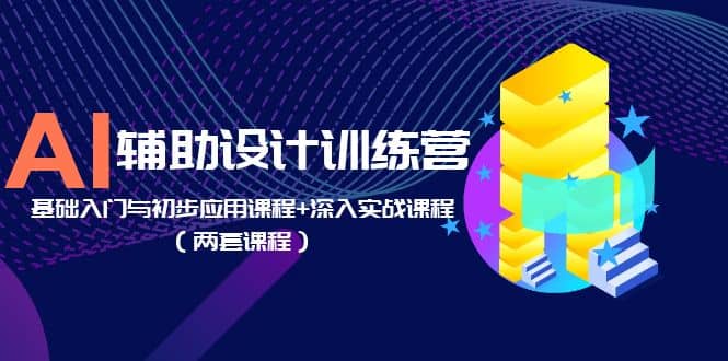 AI辅助设计训练营：基础入门与初步应用课程 深入实战课程（两套课程）-文言网创