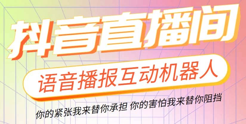 直播必备-抖音ai智能语音互动播报机器人 一键欢迎新人加入直播间 软件 教程-文言网创