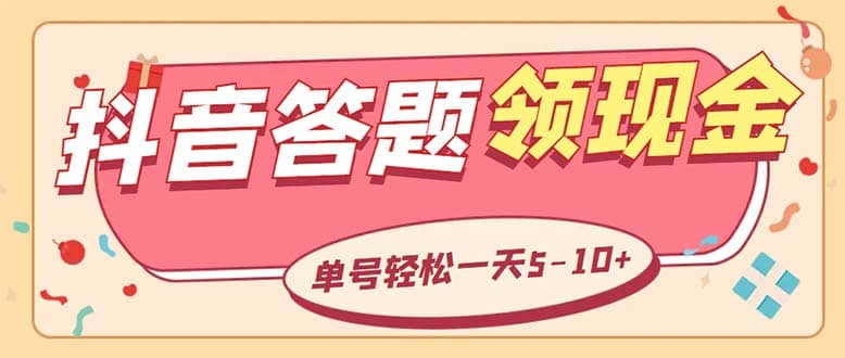 外面收费688抖音极速版答题全自动挂机项目 单号一天5-10左右【脚本 教程】-文言网创