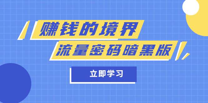 某公众号两篇付费文章《赚钱的境界》 《流量密码暗黑版》-文言网创