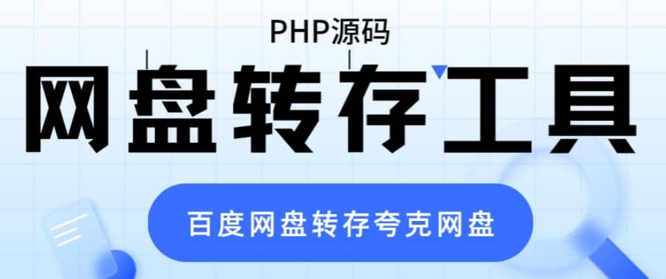 网盘转存工具源码，百度网盘直接转存到夸克【源码 教程】-文言网创