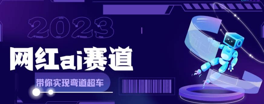 网红Ai赛道，全方面解析快速变现攻略，手把手教你用Ai绘画实现月入过万-文言网创