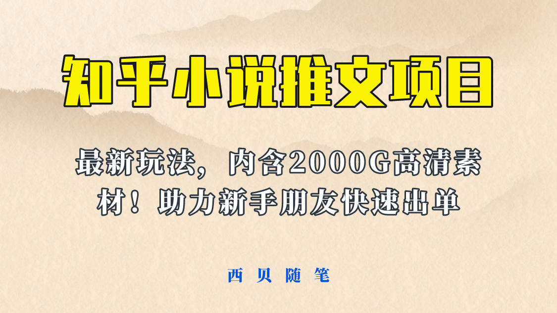 最近外面卖980的小说推文变现项目：新玩法更新，更加完善，内含2500G素材-文言网创