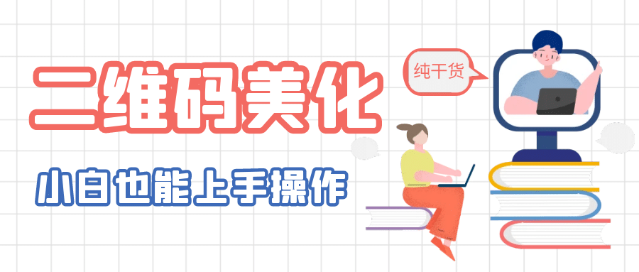 二维码美化详细教程，小白也可以制作出个性二维码-文言网创