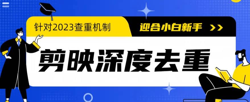 2023年6月最新电脑版剪映深度去重方法，针对最新查重机制的剪辑去重-文言网创