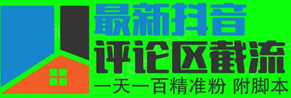 6月最新抖音评论区截流一天一二百 可以引流任何行业精准粉（附无限开脚本）-文言网创