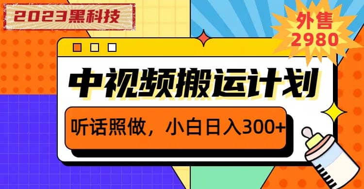 2023黑科技操作中视频撸收益，听话照做小白日入300 的项目-文言网创