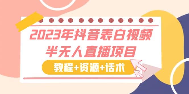 2023年抖音表白视频半无人直播项目 一单赚19.9到39.9元（教程 资源 话术）-文言网创