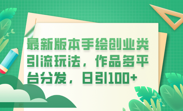 最新版本手绘创业类引流玩法，作品多平台分发，日引100 创业粉-文言网创