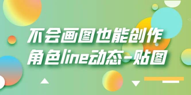 不会画图也能创作角色line动态-贴图【画质高清】-文言网创