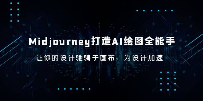 Midjourney/打造AI-绘图全能手，让你的设计驰骋于画布，为设计加速-文言网创