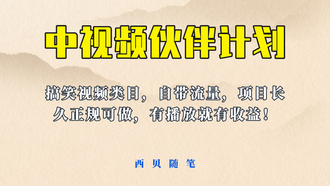 中视频伙伴计划玩法！长久正规稳定，有播放就有收益！搞笑类目自带流量-文言网创