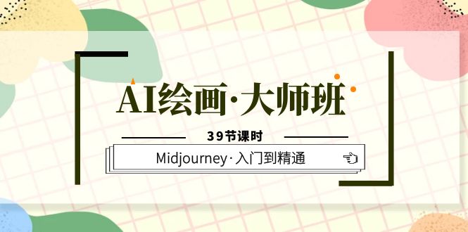 AI绘画·大师班，Midjourney·入门到精通（39节课时）-文言网创