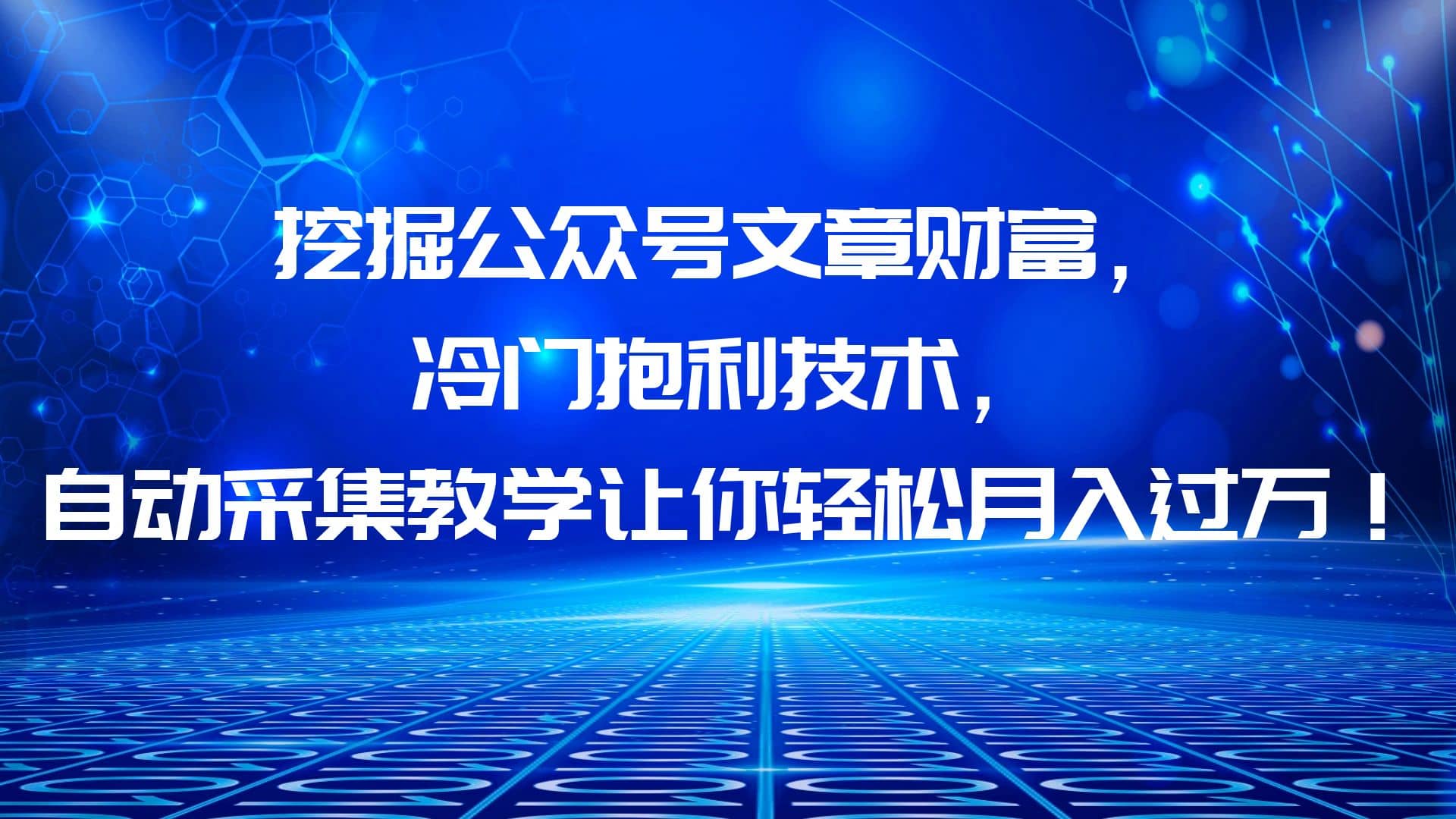 挖掘公众号文章财富，冷门抱利技术，让你轻松月入过万-文言网创