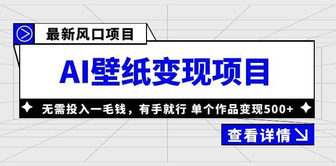 最新风口AI壁纸变现项目，无需投入一毛钱，有手就行，单个作品变现500-文言网创