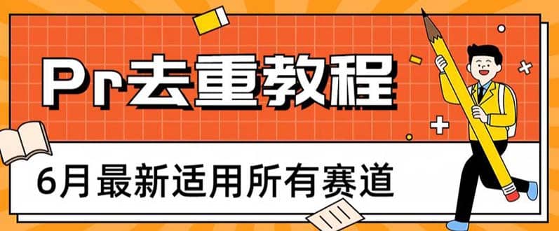 2023年6月最新Pr深度去重适用所有赛道，一套适合所有赛道的Pr去重方法-文言网创