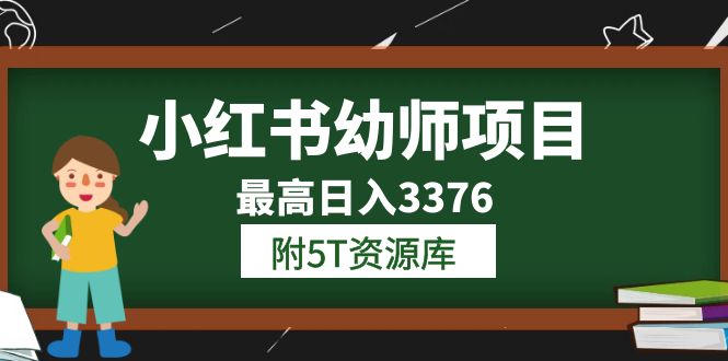 小红书幼师项目（1.0 2.0 3.0）学员最高日入3376【更新23年6月】附5T资源库-文言网创