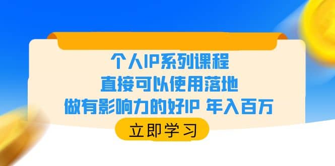 个人IP系列课程，直接可以使用落地，做有影响力的好IP 年入百万-文言网创