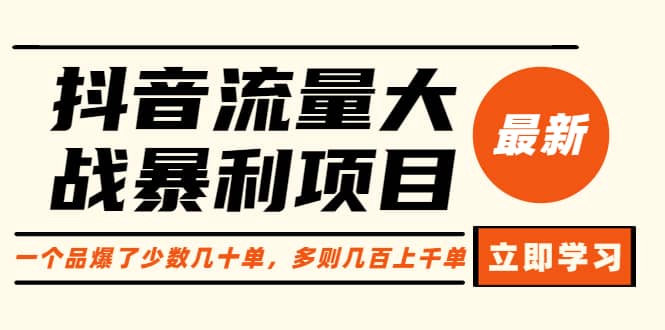 抖音流量大战暴利项目：一个品爆了少数几十单，多则几百上千单（原价1288）-文言网创