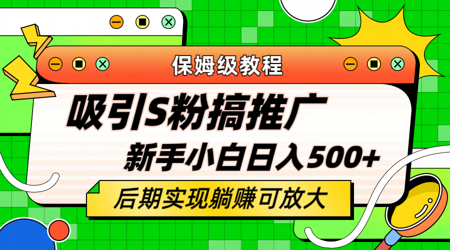 轻松引流老S批 不怕S粉一毛不拔 保姆级教程 小白照样日入500-文言网创