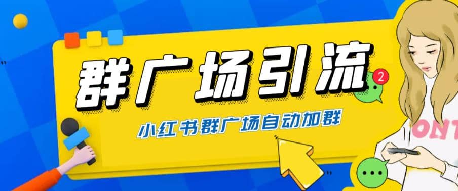 全网独家小红书在群广场加群 小号可批量操作 可进行引流私域（软件 教程）-文言网创