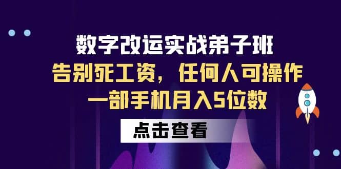 数字 改运实战弟子班：告别死工资，任何人可操作，一部手机月入5位数-文言网创