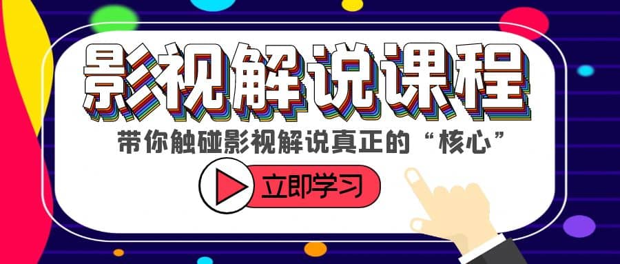 某收费影视解说课程，带你触碰影视解说真正的“核心”-文言网创