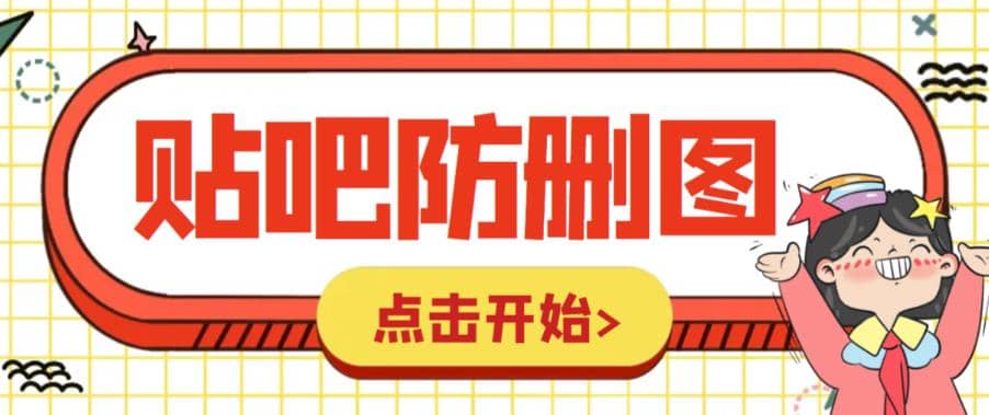 外面收费100一张的贴吧发贴防删图制作详细教程【软件 教程】-文言网创