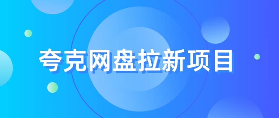 夸克‬网盘拉新项目，实操‬三天，赚了1500，保姆级‬教程分享-文言网创