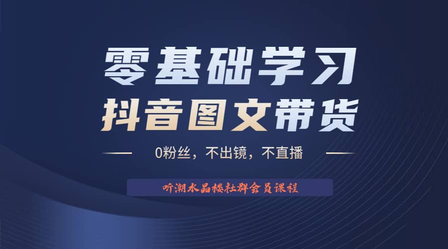 不出镜 不直播 图片剪辑日入1000 2023后半年风口项目抖音图文带货掘金计划-文言网创