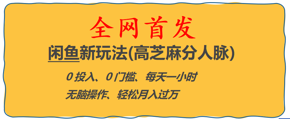 全网首发! 闲鱼新玩法(高芝麻分人脉)0投入 0门槛,每天一小时,轻松月入过万-文言网创