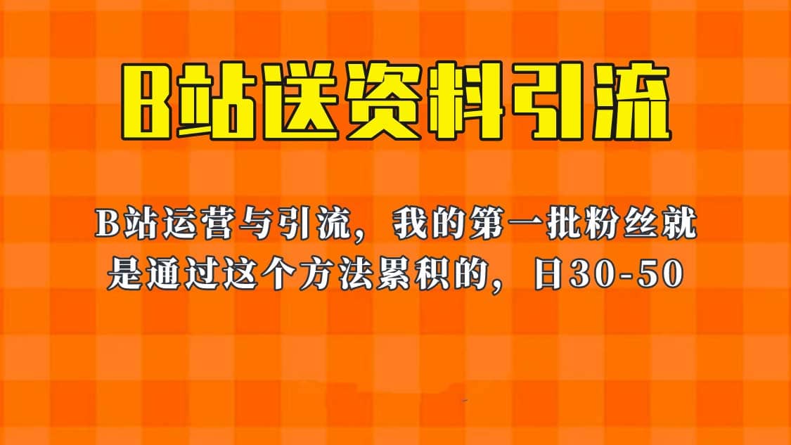 这套教程外面卖680，《B站送资料引流法》，单账号一天30-50加，简单有效-文言网创