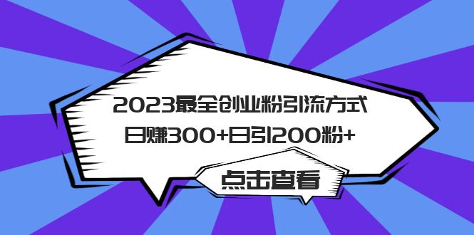 2023最全创业粉引流方式日赚300 日引200粉-文言网创