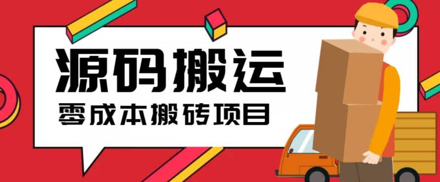 2023零成本源码搬运(适用于拼多多、淘宝、闲鱼、转转)-文言网创