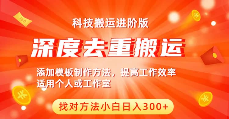 中视频撸收益科技搬运进阶版，深度去重搬运，找对方法小白日入300-文言网创