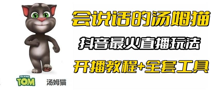 抖音最火无人直播玩法会说话汤姆猫弹幕礼物互动小游戏（游戏软件 开播教程)-文言网创