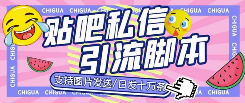 最新外面卖500多一套的百度贴吧私信机，日发私信十万条【教程 软件】-文言网创