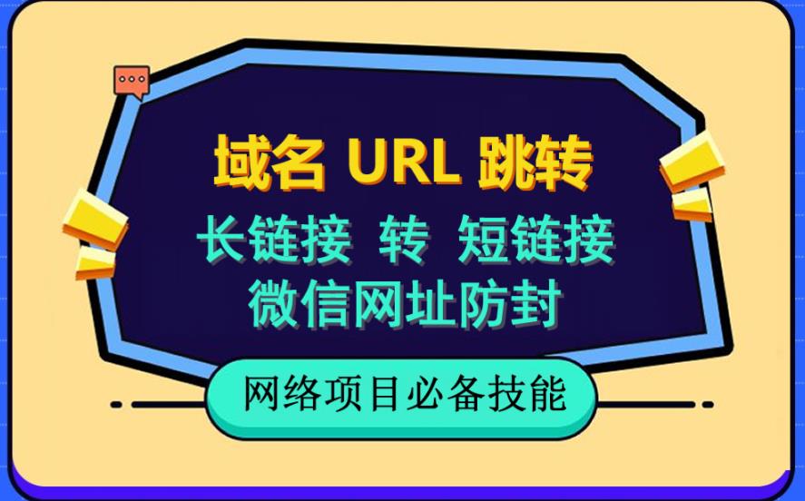 自建长链接转短链接，域名url跳转，微信网址防黑，视频教程手把手教你-文言网创