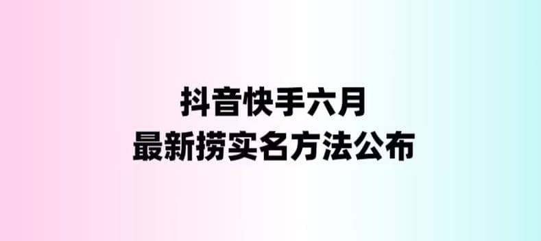 外面收费1800的最新快手抖音捞实名方法，会员自测【随时失效】-文言网创