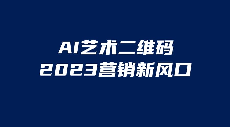 AI二维码美化项目，营销新风口，亲测一天1000＋，小白可做-文言网创