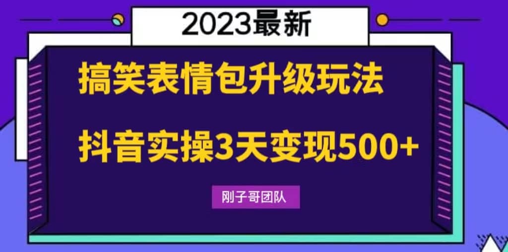 搞笑表情包升级玩法，简单操作，抖音实操3天变现500-文言网创