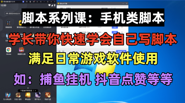 学长脚本系列课：手机类脚本篇，学会自用或接单都很-文言网创