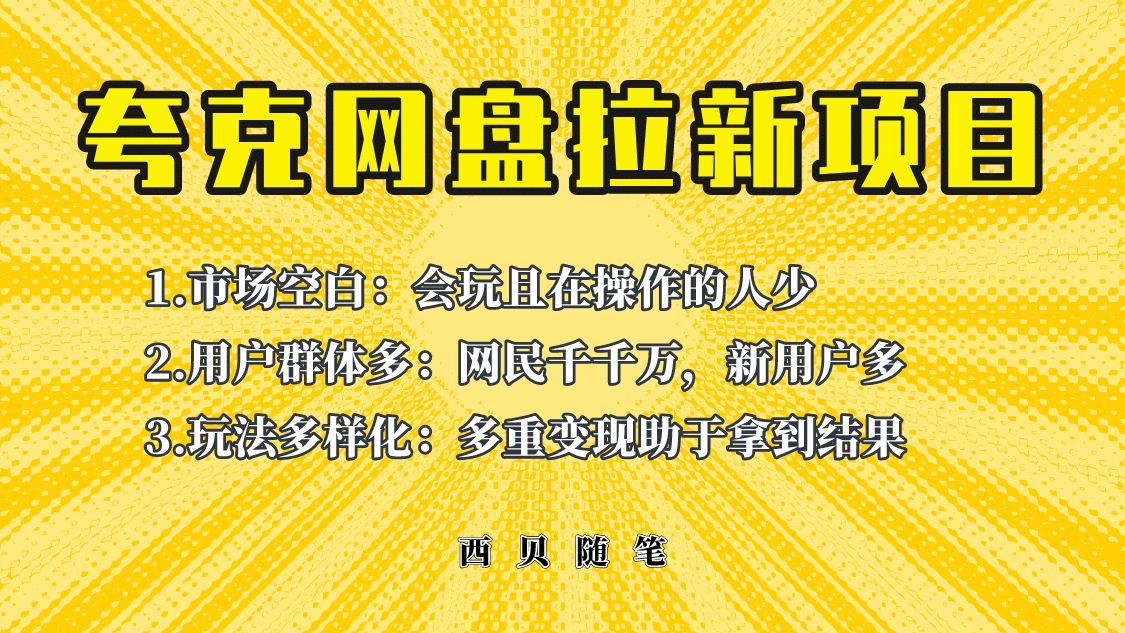 此项目外面卖398保姆级拆解夸克网盘拉新玩法，助力新朋友快速上手-文言网创