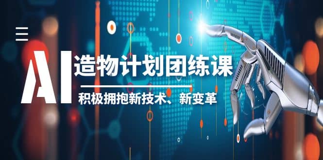 2023AI·造物·计划团练课第一期，积极拥抱新技术、新变革-文言网创