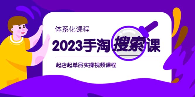 2023手淘·搜索实战课 体系化课程，起店起单品实操视频课程-文言网创