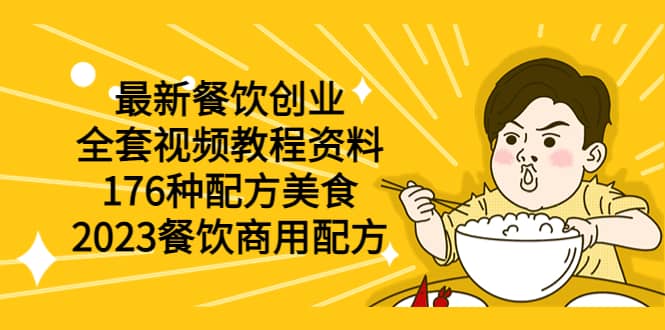 最新餐饮创业（全套视频教程资料）176种配方美食，2023餐饮商用配方-文言网创